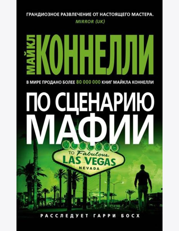 По сценарию мафии: роман