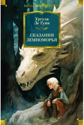 Сказания Земноморья: романы, повести, рассказы, эссе