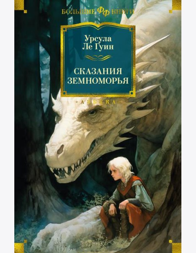 Сказания Земноморья: романы, повести, рассказы, эссе