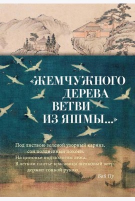 Жемчужного дерева ветви из яшмы...: стихотворения
