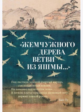 Жемчужного дерева ветви из яшмы...: стихотворения