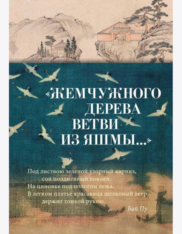 Жемчужного дерева ветви из яшмы...: стихотворения