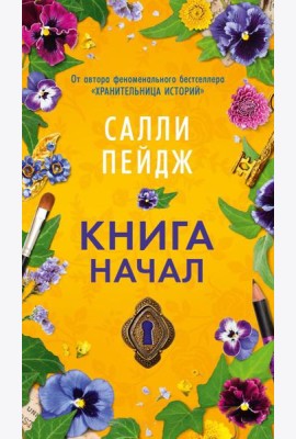 Книга начал: роман