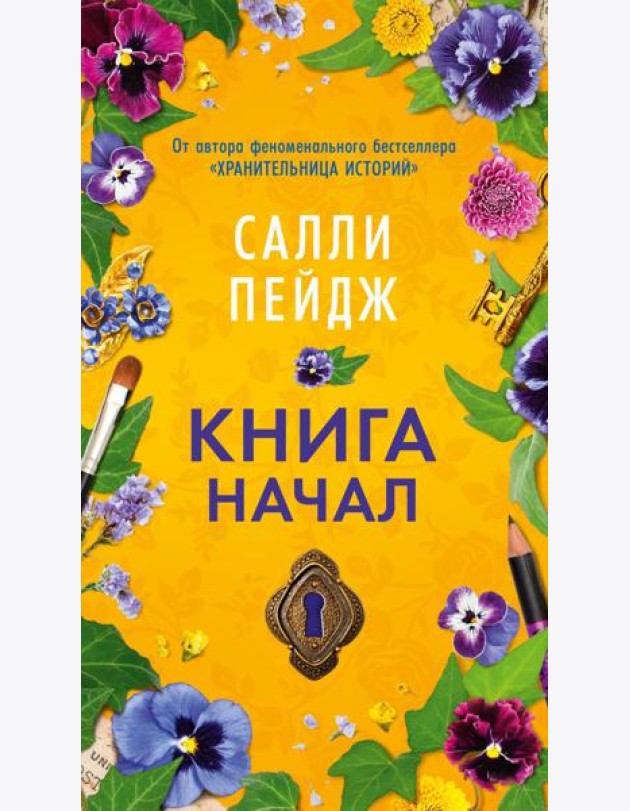 Книга начал: роман