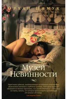 Музей Невинности: роман