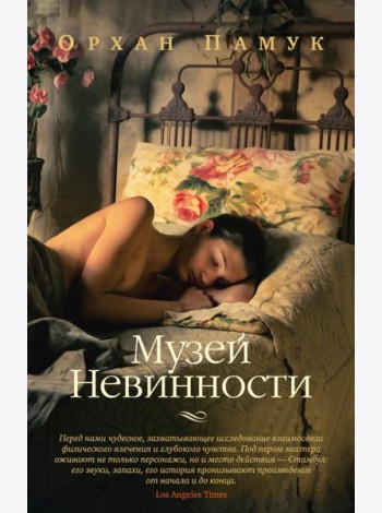 Музей Невинности: роман
