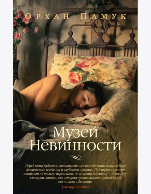 Музей Невинности: роман