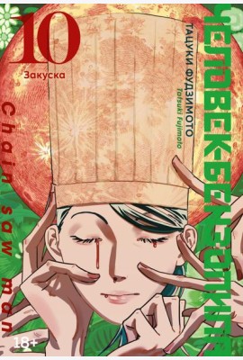 Человек-бензопила 10. Кн. 15: Закуска: манга