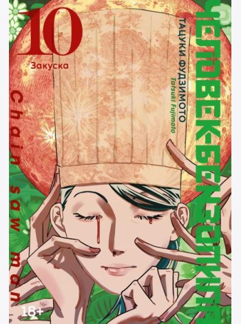 Человек-бензопила 10. Кн. 15: Закуска: манга