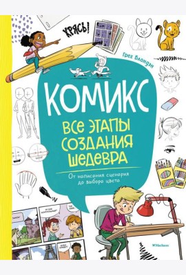 Комикс. Все этапы создания шедевра: От написания сценария до выбора цвета