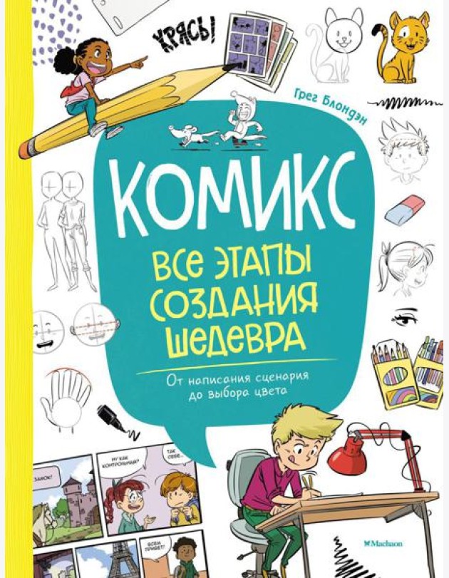 Комикс. Все этапы создания шедевра: От написания сценария до выбора цвета
