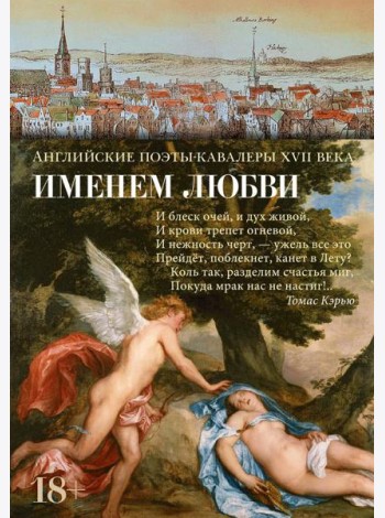 Именем любви: стихотворения