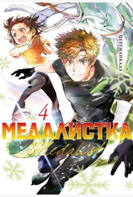 Медалистка. Кн. 4: манга