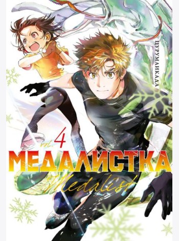 Медалистка. Кн. 4: манга
