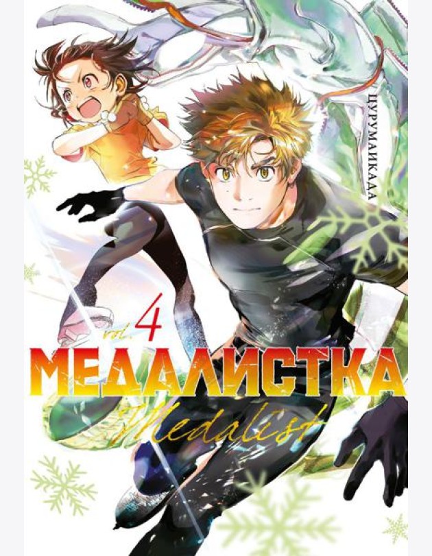 Медалистка. Кн. 4: манга