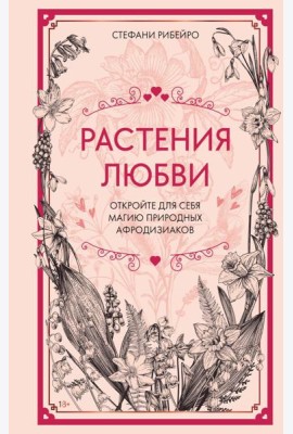 Растения любви