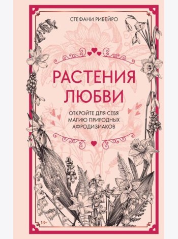 Растения любви