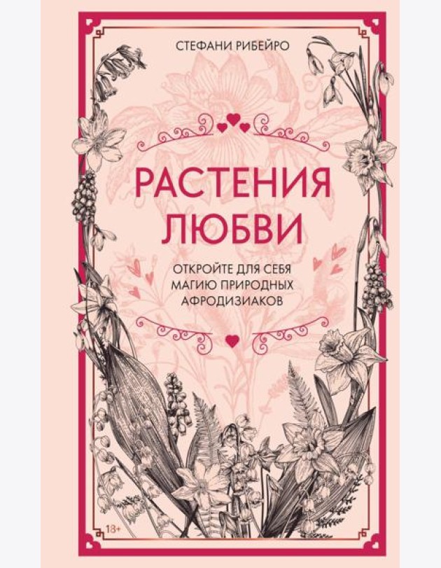 Растения любви