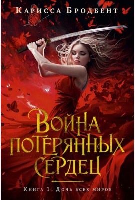 Война потерянных сердец. Кн. 1: Дочь всех миров: роман