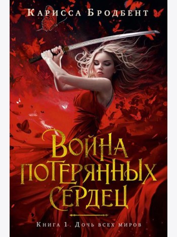Война потерянных сердец. Кн. 1: Дочь всех миров: роман