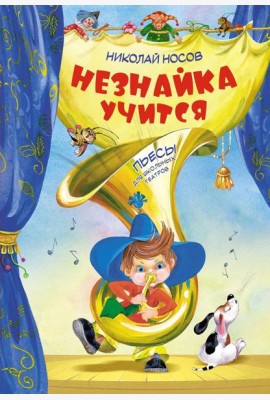 Незнайка учится. Пьесы для школьных театров