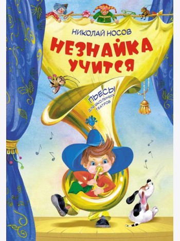 Незнайка учится. Пьесы для школьных театров