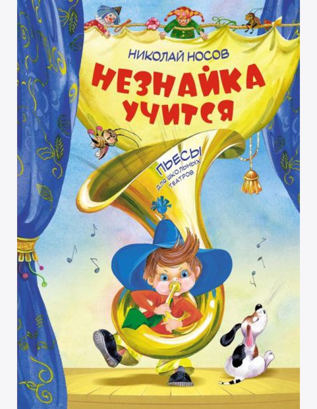 Незнайка учится. Пьесы для школьных театров