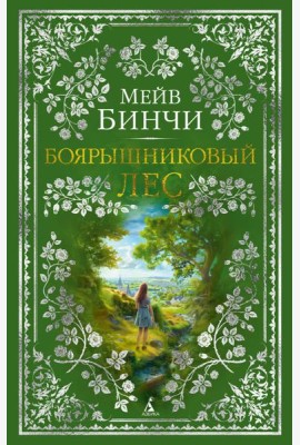 Боярышниковый лес