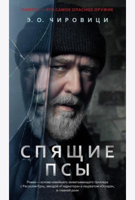 Спящие псы: роман