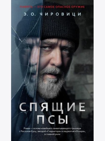 Спящие псы: роман