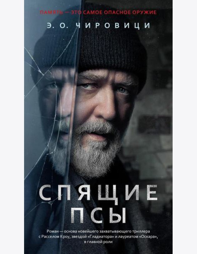 Спящие псы: роман