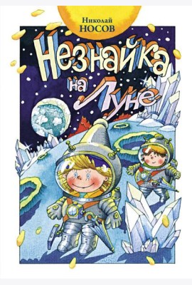 Незнайка на Луне: роман-сказка
