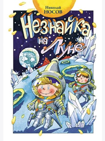 Незнайка на Луне: роман-сказка