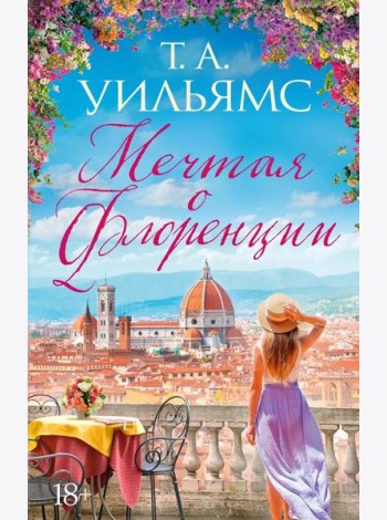 Мечтая о Флоренции