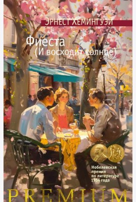 Фиеста (И восходит солнце)
