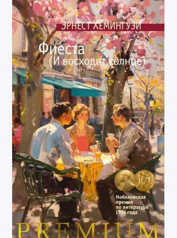 Фиеста (И восходит солнце)