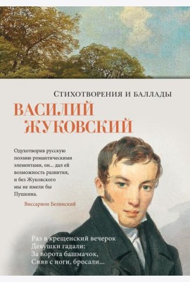 Стихотворения и баллады