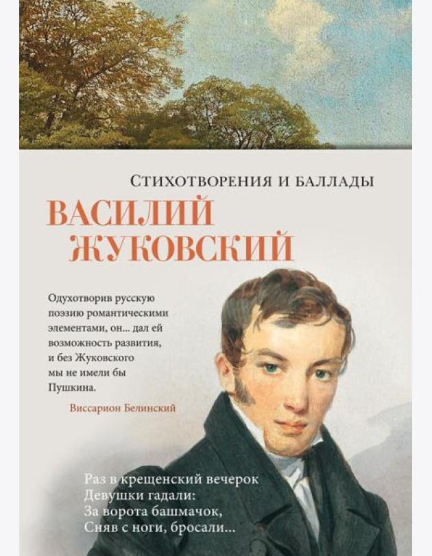 Стихотворения и баллады