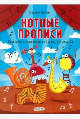 Нотные прописи. Раскраска с заданиями для юных музыкантов