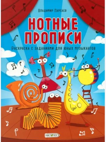 Нотные прописи. Раскраска с заданиями для юных музыкантов