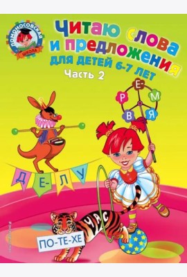 Читаю слова и предложения. Для детей 6-7 лет. Часть 2