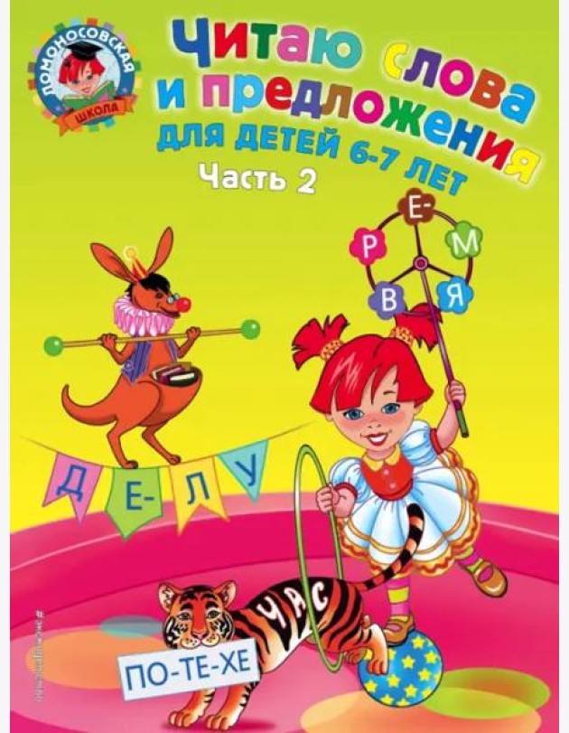 Читаю слова и предложения. Для детей 6-7 лет. Часть 2