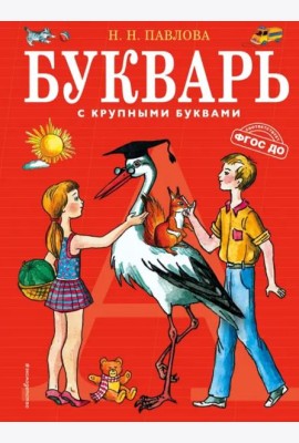 Букварь с крупными буквами