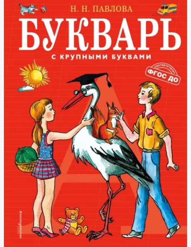 Букварь с крупными буквами