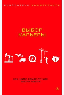 Выбор карьеры
