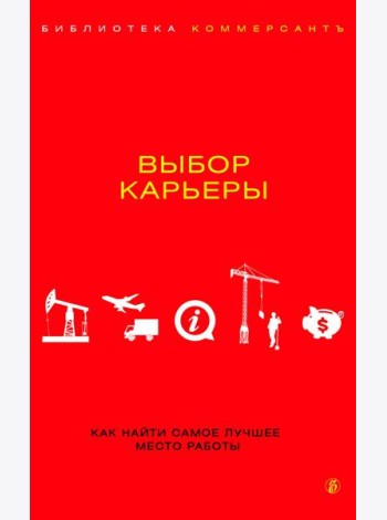 Выбор карьеры