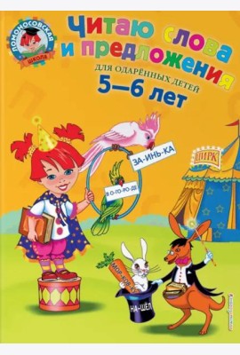 Читаю слова и предложения: для детей 5-6 лет
