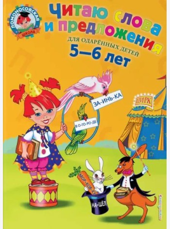 Читаю слова и предложения: для детей 5-6 лет