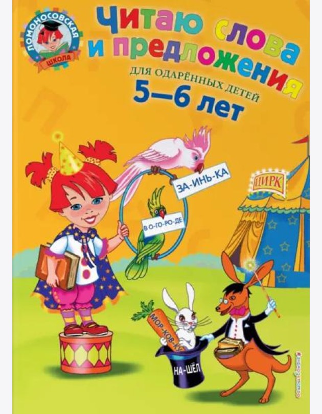 Читаю слова и предложения: для детей 5-6 лет