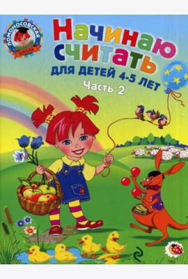 Начинаю считать: для детей 4-5 лет: в 2 ч. Ч.2.